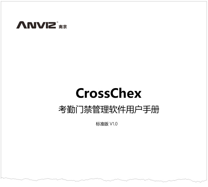 CrossChex考勤門禁管理軟件標準版用戶手冊 V1.0 