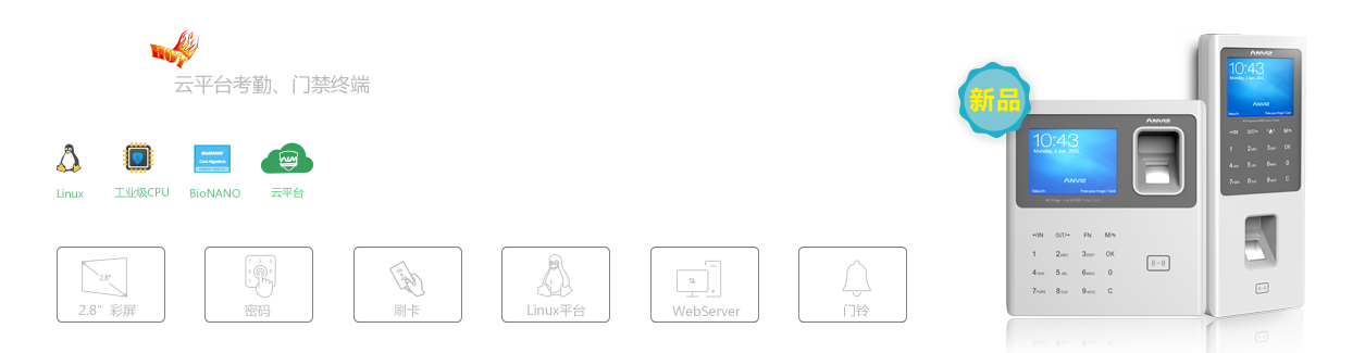 W系列云平臺考勤、門禁終端